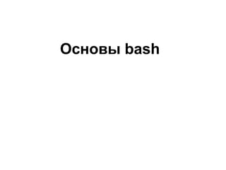 Основы bash
 