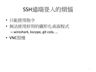 SSHh˵ğ
?? ֻʹָ	
 ?
?? oʹúõĈDλʽ	
 ?
  C? wireshark,	
 ?kscope,	
 ?git	
 ?cola,	
 ?	
 ?
?? VNC




                                                      2
 
