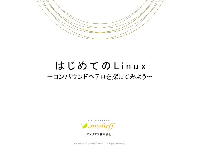 はじめてのlinux
