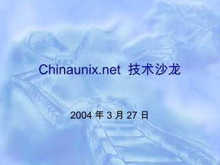 Chinaunix.net 技术沙龙


    2004 年 3 月 27 日
 