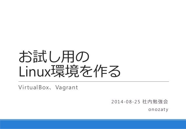 お試し用のlinux環境を作る