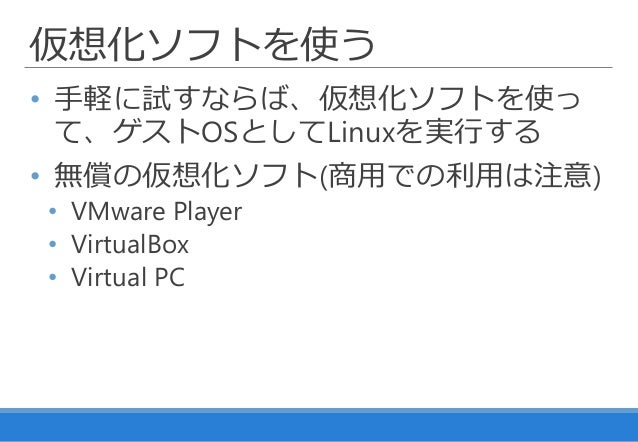 お試し用のlinux環境を作る