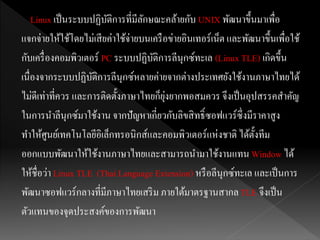 งานนำเสนอ Linux | PPTX