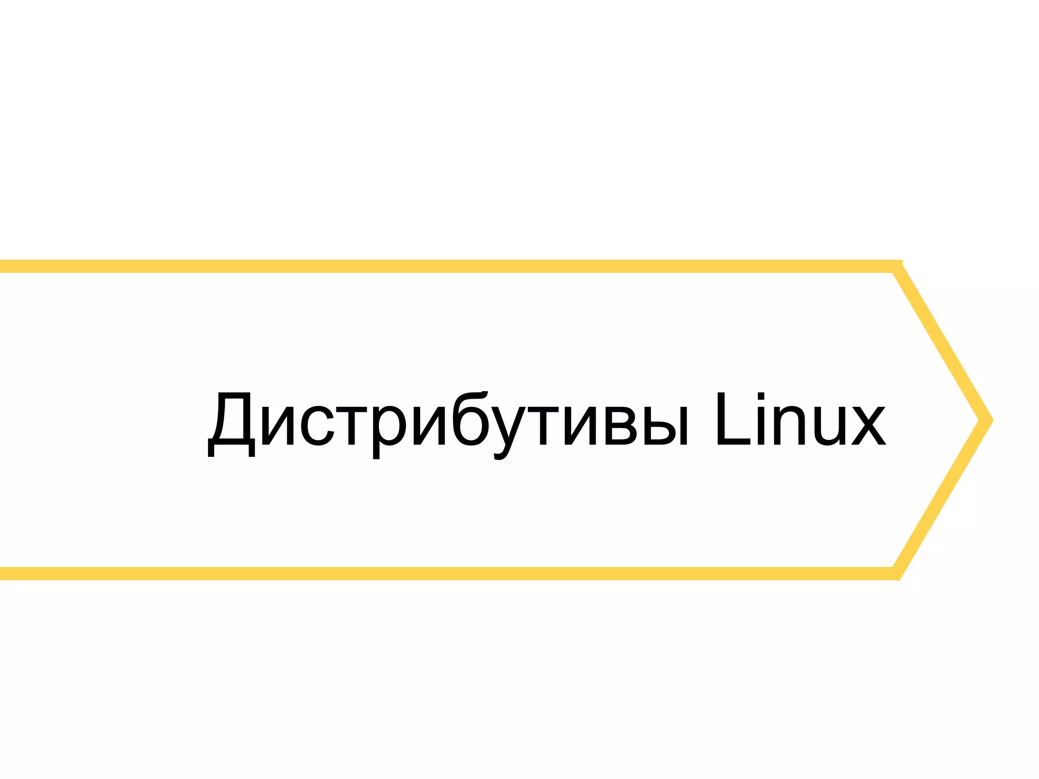 Дистрибутивы Linux 
 