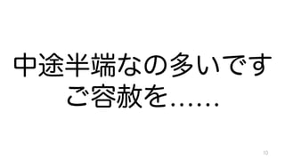 中途半端なの多いです 
ご容赦を…… 
10 
 
