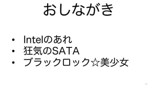 おしながき 
11 
• Intelのあれ 
• 狂気のSATA 
• ブラックロック☆美少女 
 