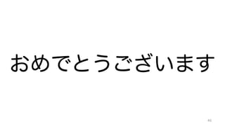 おめでとうございます 
46 
 