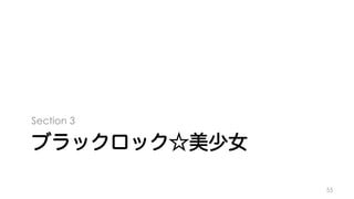 Section 3 
ブラックロック☆美少女 
55 
 