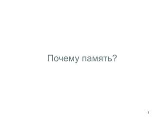 Почему память?
3
 