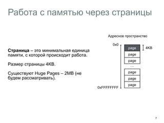 Работа с памятью через страницы
Страница – это минимальная единица
памяти, с которой происходит работа.
Размер страницы 4KB.
Существуют Huge Pages – 2MB (не
будем рассматривать).
7
page
page
page
page
page
0x0
0xFFFFFFFF
…
4KB
Адресное пространство
page
 