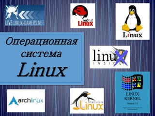 Операционная
система
Linux
 