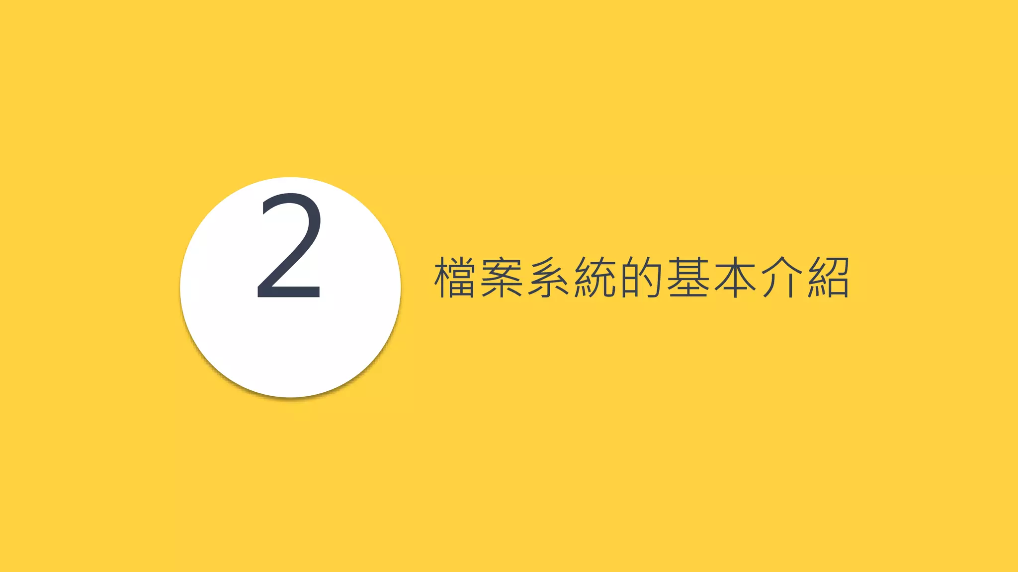 2 檔案系統的基本介紹
 