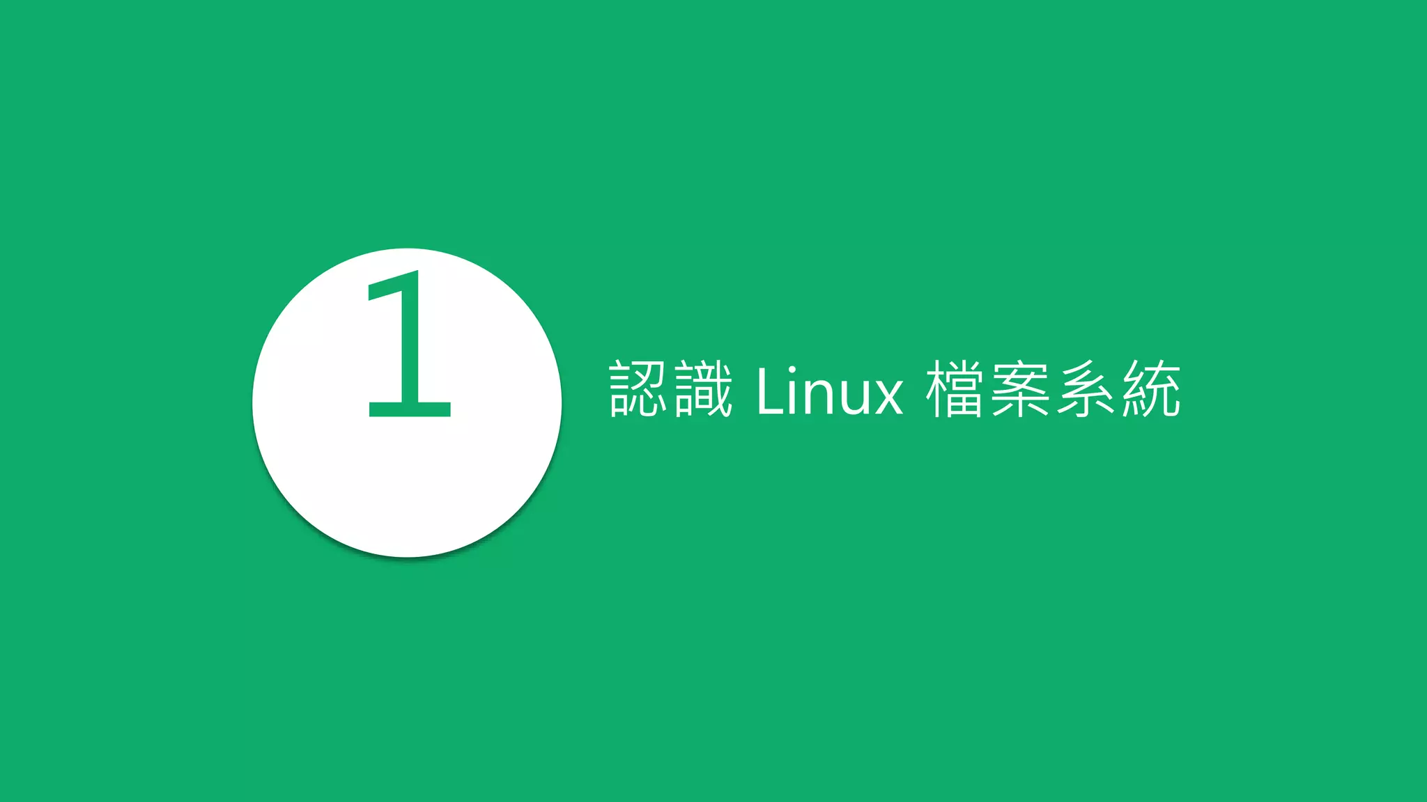1 認識 Linux 檔案系統
 