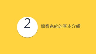 2 檔案系統的基本介紹
 