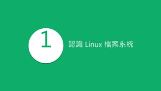 1 認識 Linux 檔案系統
 