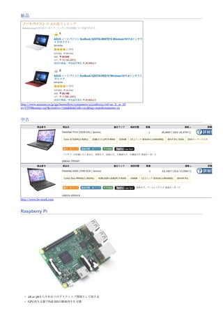 新品
http://www.amazon.co.jp/gp/bestsellers/computers/2151981051/ref=as_li_ss_tl?
ie=UTF8&camp=247&creative=7399&linkCode=ur2&tag=matokensmeme-22
中古
http://www.be-stock.com
Raspberry Pi
2B or 3Bならそれなりのデスクトップ環境として使える
GPU再生支援でFull HDの動画再生も可能
 