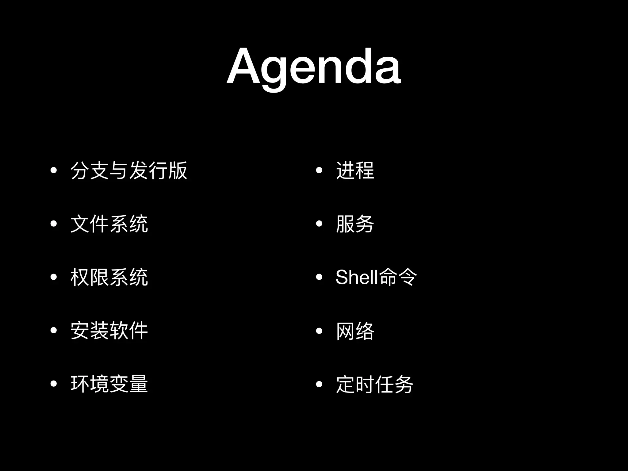 Agenda
• 分⽀支与发⾏行行版

• ⽂文件系统

• 权限系统

• 安装软件

• 环境变量量
• 进程

• 服务

• Shell命令

• ⽹网络

• 定时任务
 