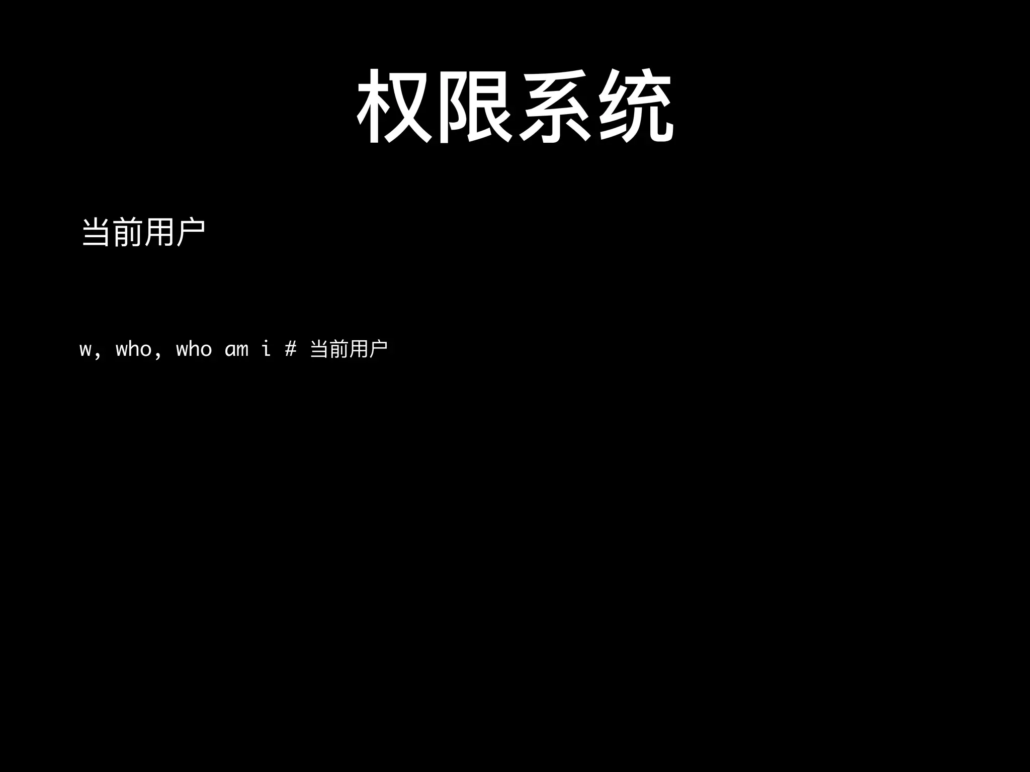 权限系统
当前⽤用户

w, who, who am i # 当前⽤用户
 