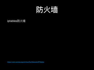 防⽕火墙
iptables防⽕火墙

https://wiki.centos.org/zh/HowTos/Network/IPTables
 