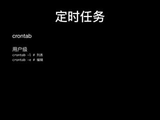 定时任务
crontab

⽤用户级

crontab -l # 列列表
crontab -e # 编辑
 