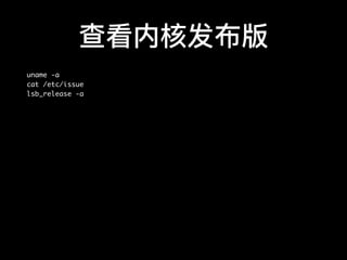 查看内核发布版
uname -a
cat /etc/issue
lsb_release -a
 