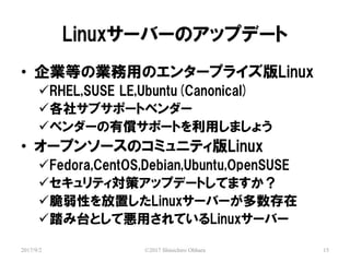 Linux`Щ`Υåץǩ`
2017/9/2 ?2017 Shinichiro Ohhara 15
? IȤΘIäΥ󥿩`ץ饤Linux
?RHEL,SUSE LE,Ubuntu(Canonical)
?祵֥ݩ`ȥ٥`
?٥`Ѓݩ`Ȥäޤ礦
? `ץ󥽩`Υߥ˥ƥLinux
?Fedora,CentOS,Debian,Ubuntu,OpenSUSE
?ƥߥåץǩ`ȤƤޤ
?ԤäLinux`Щ`
?̨̤ȤƐäƤLinux`Щ`
 
