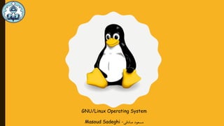 GNU/Linux Operating System
Masoud Sadeghi -‫صادقی‬ ‫مسعود‬
 