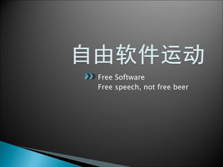 Free Software Free speech, not free beer 