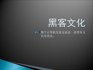整个计算机发展史就是一部黑客文化发展史。 