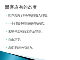 世界充满了待解决的迷人问题。 一个问题不应该被解决两次。 无聊和乏味的工作是罪恶。 自由万岁。 态度不能替代能力。 