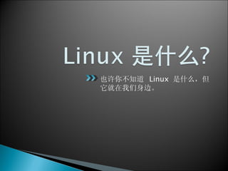 也许你不知道  Linux  是什么，但它就在我们身边。 