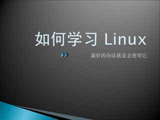 最好的办法就是去使用它 