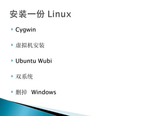 Cygwin 虚拟机安装 Ubuntu Wubi 双系统 删掉  Windows 