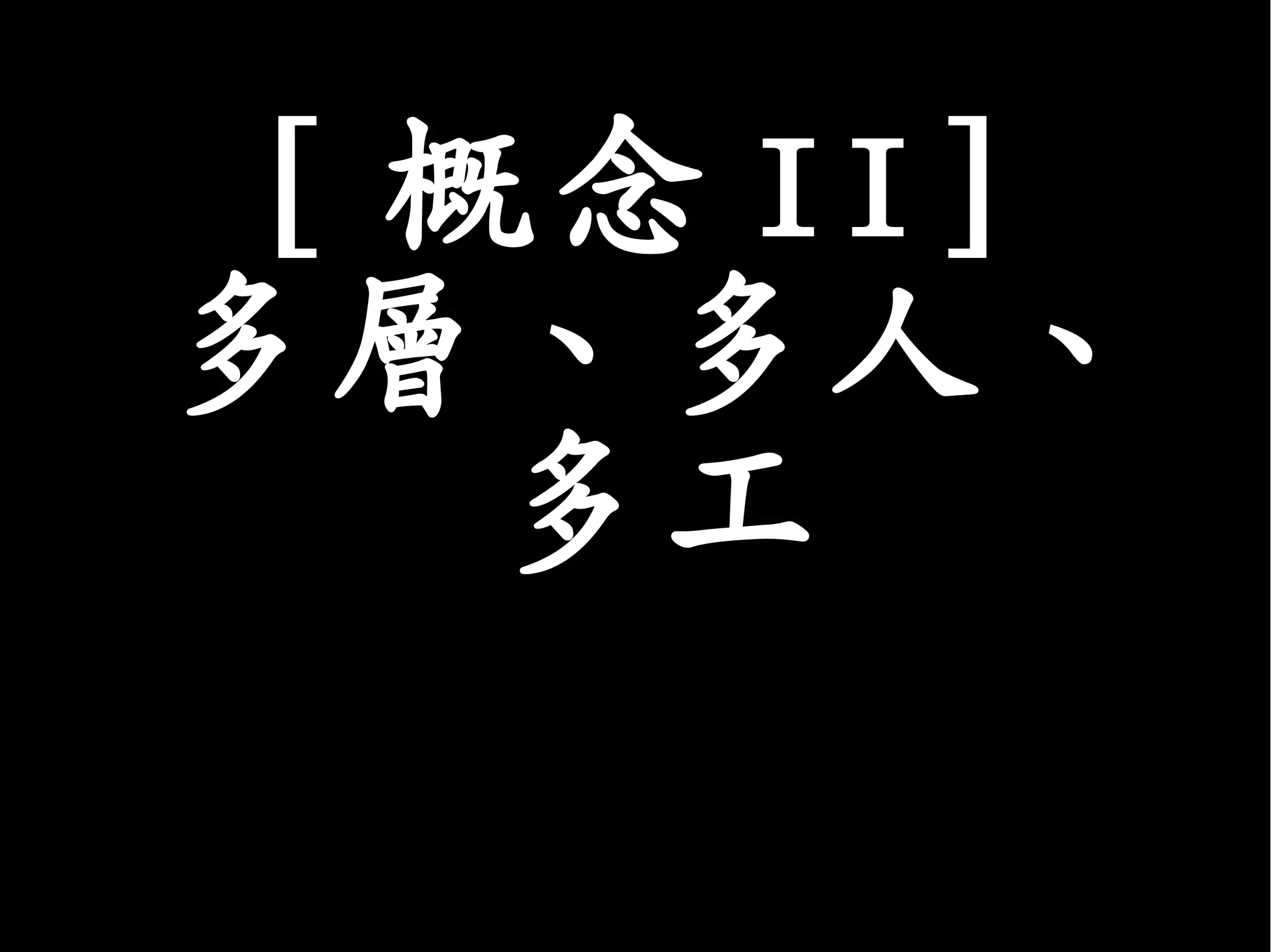 [ 概念 II]
多層、多人、
    多工
 