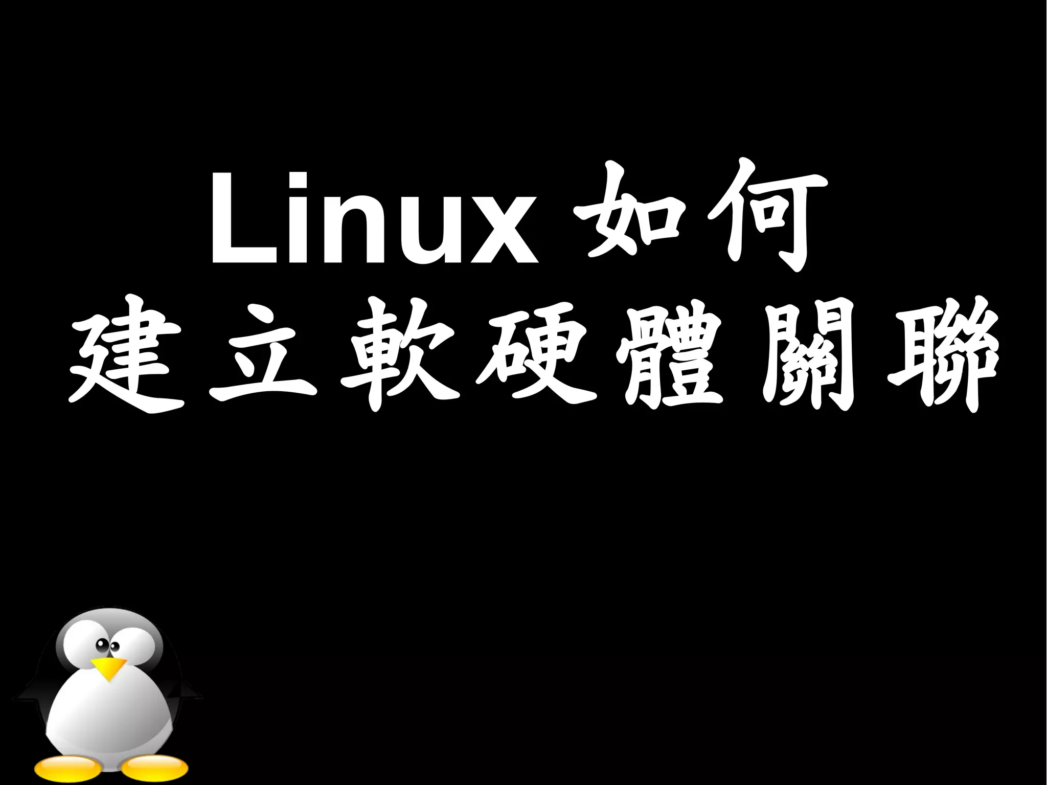 Linux 如何
建立軟硬體關聯
 