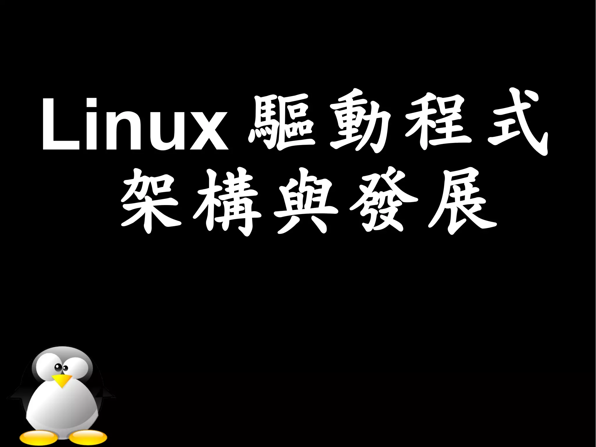 Linux 驅動程式
  架構與發展
 