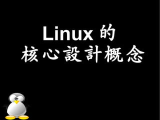 Linux 的
核心設計概念
 