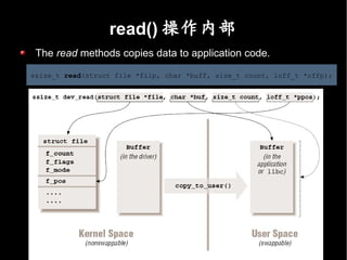 read() 操作內部
 The read methods copies data to application code.

ssize_t read(struct file *filp, char *buff, size_t count, loff_t *offp);
 