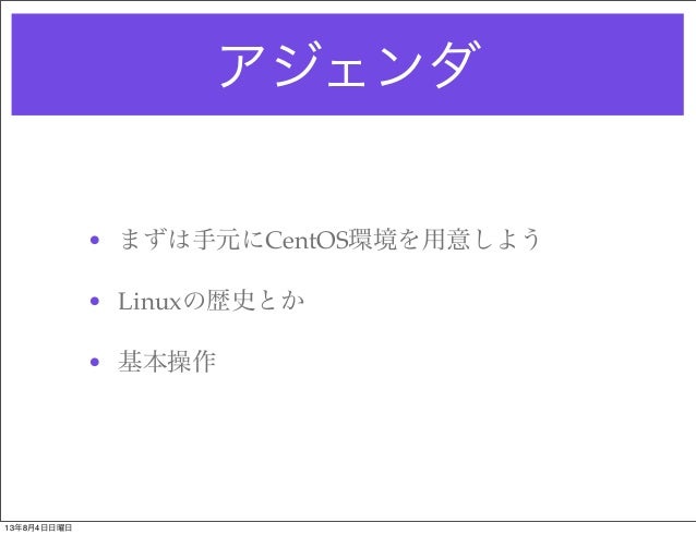 Linuxの基礎勉強会