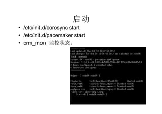 启动
• /etc/init.d/corosync start
• /etc/init.d/pacemaker start
• crm_mon 监控状态。
 