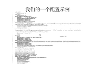 •
•
    node node95 
                              我们的一个配置示例
         attributes standby="off"
•   node node96 
•        attributes standby="off"
•   primitive ClusterIp ocf:heartbeat:IPaddr2 
•        params ip=" 192.168.11.101" cidr_netmask="32" 
•        op monitor interval="30s" failure-timeout="60s" 
•        op start interval="0" timeout="30s" 
•        op stop interval="0" timeout="30s" 
•        meta target-role="Started" is-managed="true"
•   primitive fence_vm95 stonith:fence_vmware 
•        params ipaddr=" 192.168.10.197" login="user" passwd="passwd" vmware_datacenter="GZ-Offices" vmware_type="esx" action="reboot" port="dba-test-Cos6.2.64-
    11.95" pcmk_reboot_action="reboot" pcmk_host_list="node95 node96" 
•        op monitor interval="20" timeout="60s" failure-timeout="60s" fail-count="100" 
•        op start interval="0" timeout="60s" 
•        meta target-role="Started"
•   primitive fence_vm96 stonith:fence_vmware 
•        params ipaddr=" 192.168.10.197" login="user" passwd="passwd" vmware_datacenter="GZ-Offices" vmware_type="esx" action="reboot" port="dba-test-Cos6.2.64-
    11.96" pcmk_reboot_action="reboot" pcmk_host_list="node95 node96" 
•        op monitor interval="20" timeout="60s" failure-timeout="60s" fail-count="100" 
•        op start interval="0" timeout="60s" 
•        meta target-role="Started"
•
•
    primitive ping ocf:pacemaker:ping 
                                                                 □
         params host_list="192.168.11.95 192.168.11.96 192.168.10.1 192.168.10.254 10.10.200.10 10.10.200.20" multiplier="100" 
•        op monitor interval="10s" timeout="60s" failure-timeout="30s" 
•        op start interval="0" timeout="60s" 
•        op stop interval="0" timeout="100s"
•   primitive postgres_res ocf:heartbeat:pgsql 
•        params pgctl="/usr/local/pgsql/bin/pg_ctl" psql="/usr/local/pgsql/bin/psql" start_opt="" pgdata="/usr/local/pgsql/data" config="/usr/local/pgsql/data/postgresql.conf"
    pgdba="postgres" pgdb="postgres" 
•        op start interval="0" timeout="120s" 
•        op stop interval="0" timeout="120s" 
•        op monitor interval="10s" timeout="30s" failure-timeout="60s" migration-threshold="10000" 
•        meta target-role="Started" is-managed="true"
•   clone clone-ping ping 
•        meta interleave="true" target-role="Started"
•   location loc_ClusterIp ClusterIp 50: node96
•   location loc_fence_vm95 fence_vm95 -inf: node95
•   location loc_fence_vm96 fence_vm96 -inf: node96
•   location loc_postgres_res postgres_res 50: node96
•   colocation Pg-with-ClusterIp inf: ClusterIp postgres_res
•   order Pg-before-ClusterIp inf: postgres_res ClusterIp
•   property $id="cib-bootstrap-options" 
•        dc-version="1.1.7-6.el6-148fccfd5985c5590cc601123c6c16e966b85d14" 
•        cluster-infrastructure="openais" 
•        expected-quorum-votes="2" 
•        stonith-enabled="true" 
•        last-lrm-refresh="1350372421" 
•        no-quorum-policy="ignore" 
•        cluster-delay="30s"
•   rsc_defaults $id="rsc-options" 
•        resource-stickiness="100"
 