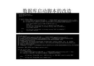 数据库启动脚本的改造
 
