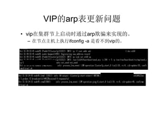 VIP的arp表更新问题
• vip在集群节上启动时通过arp欺骗来实现的。
 – 在节点主机上执行ifconfig -a 是看不到vip的。

                          □

    □


                              □
 