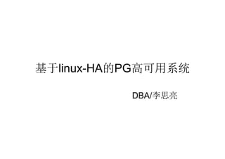基于linux-HA的PG高可用系统

           DBA/李思亮
 