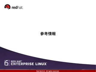 参考情報




Red Hat K.K. All rights reserved.
 