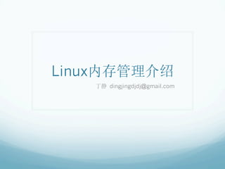 Linux内存管理介绍
丁静 dingjingdjdj@gmail.com
 