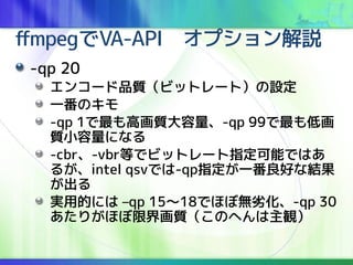 ffmpegVA-APIץh
-qp 20
󥳩`Ʒ|ӥåȥ`ȣO
һΥ
-qp 1߻|-qp 99ͻ
|Сˤʤ
-cbr-vbrȤǥӥåȥ`ָܤǤϤ
뤬intel qsvǤ-qpָһäʽY

gõĤˤ Cqp 1518Ǥۤܟoӻ-qp 30
꤬ۤ޽续|ΤؤQ
 