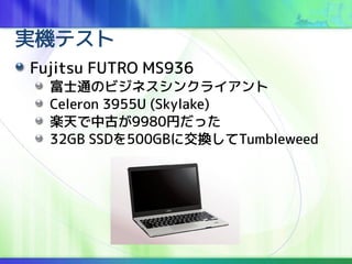 gCƥ
Fujitsu FUTRO MS936
ʿͨΥӥͥ󥯥饤
Celeron 3955U (Skylake)
SйŤ9980Ҥä
32GB SSD500GB˽QTumbleweed
 
