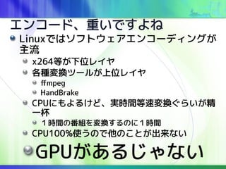 󥳩`ɡؤǤ
LinuxǤϥեȥ󥳩`ǥ󥰤

x264Ȥλ쥤
NQĩ`뤬λ쥤
ffmpeg
HandBrake
CPUˤ뤱ɡgrgىQ餤
һ
rgηMQΤˣrg
CPU100%ʹΤΤȤʤ
GPU뤸ʤ
 