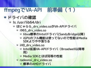 ffmpegVA-APIǰʂ䣨
ɥ饤Фδ_J
ls /usr/lib64/dri
ۤˤ_drv_video.soVA-APIɥ饤
i965_drv_video.so
libva˜ʤIntelɥ饤(SandyBridgeԽ
iGPUΥեCܤʹäƤʤΤܤMedia
SDK
iHD_drv_video.so
IntelVA-APIɥ饤УBroadwellԽ
)
Media SDKȤۤͬȤ
radeonsi_drv_video.so
˜ʤAMDɥ饤
 
